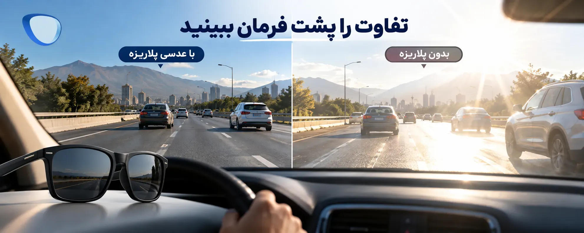 اینفوگرافیک مقایسه ای سه ستونه بسیار عریض و لوکس برای فروشگاه تخصصی عینک. ستون اول «UV400» با آیکون خورشید و سپر، متن کوتاه: «محافظت در برابر پرتو فرابنفش». ستون دوم «Polarized» همراه با تصویر بازتاب نور روی جاده که کاهش پیدا می کند، متن: «کاهش خیرگی بازتابی». ستون سوم «Mirror» همراه با عدسی آینه ای براق، متن: «بازتاب بخشی از نور + ظاهر آینه ای». در پایین تصویر یک پیام بسیار کوتاه و برجسته: «این 3 ویژگی یکی نیستند». طراحی مینیمال، علمی، بسیار خوانا، زمینه روشن، سرمه ای و آبی، استفاده محدود از رنگ برای تفکیک سه قابلیت. لوگوی اصلی صاپتیک در گوشه پایین با پدینگ زیاد. نسبت بسیار عریض 16:1.3.